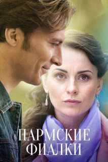 Постер сериала «Пармские фиалки»