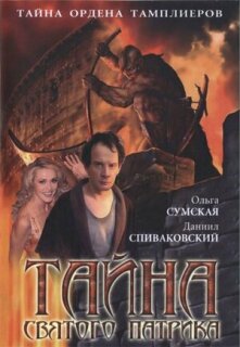 Постер сериала «Тайна «Святого Патрика»»
