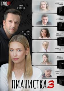 Постер сериала «Пианистка»