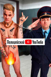 Постер сериала «Полицейский с ютюба»