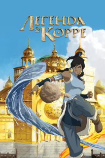 Постер сериала «Легенда о Корре»