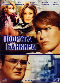 Постер сериала «Подруга банкира»