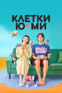 Постер сериала «Клетки Ю-ми»