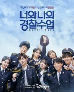 Постер сериала «Копы-новички»