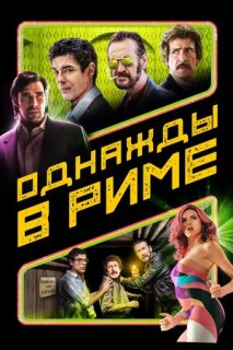 Постер сериала «Однажды в Риме»
