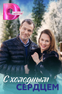 Постер сериала «С холодным сердцем»