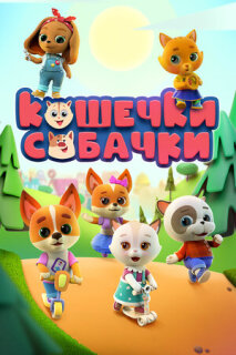 Постер сериала «Кошечки-собачки»