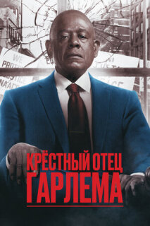 Постер сериала «Крёстный отец Гарлема»