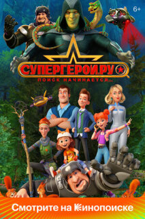 Постер сериала «Супергерои.ру»