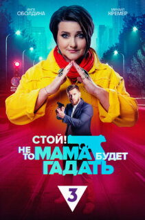 Постер сериала «Стой! Не то мама будет гадать»
