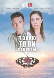 Постер сериала «Я знаю твои секреты 9. Галатея»