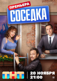 Постер сериала «Соседка»