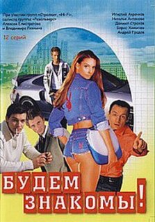Постер сериала «Будем знакомы!»