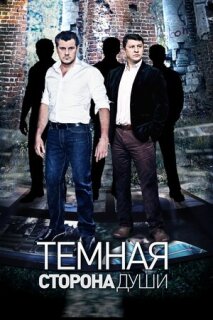 Постер сериала «Темная сторона души»