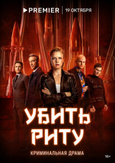 Постер сериала «Убить Риту»