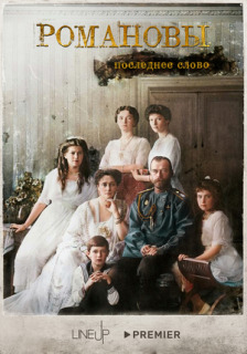 Постер сериала «Романовы. Последнее слово»