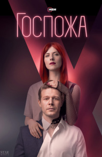 Постер сериала «Госпожа»