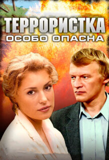 Постер сериала «Террористка: Особо опасна»