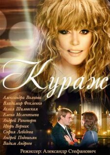 Постер сериала «Кураж»