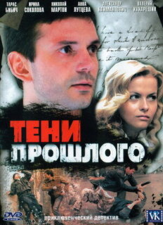 Постер сериала «Тени прошлого»