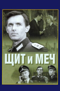 Постер сериала «Щит и меч»