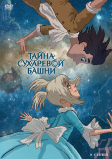Постер сериала «Тайна Сухаревой башни»