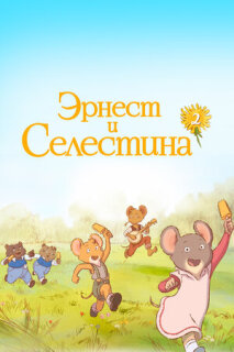 Постер сериала «Эрнест и Селестина»