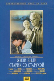 Постер сериала «Жили-были старик со старухой»
