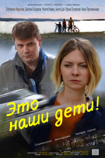 Постер сериала «Это наши дети!»