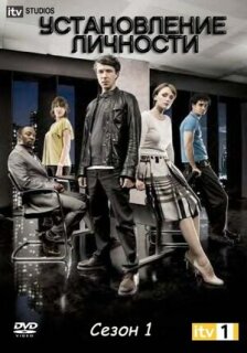 Постер сериала «Установление личности»
