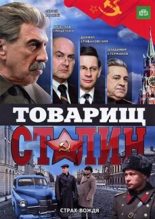 Постер сериала «Товарищ Сталин»