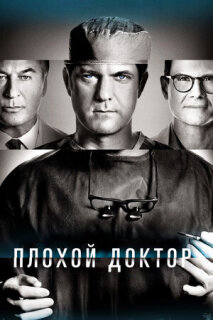 Постер сериала «Плохой доктор»