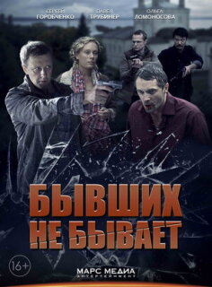Постер сериала «Бывших не бывает»