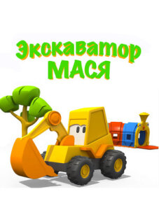 Постер сериала «Экскаватор Мася»