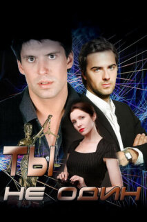 Постер сериала «Ты не один»