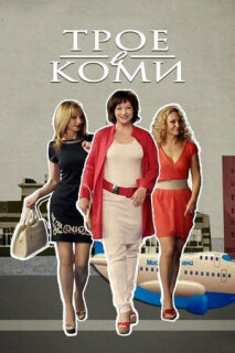 Постер сериала «Трое в Коми»