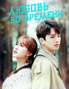 Постер сериала «Любовь во времени»