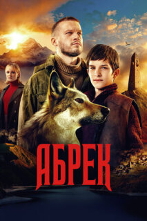 Постер сериала «Абрек»