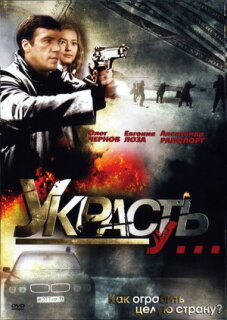 Постер сериала «Украсть у...»