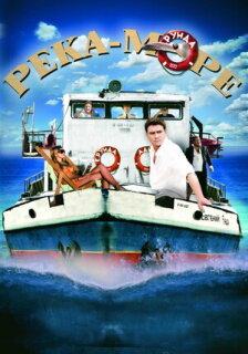 Постер сериала «Река-море»