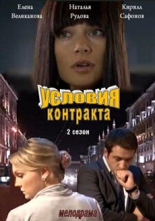 Постер сериала «Условия контракта 2»