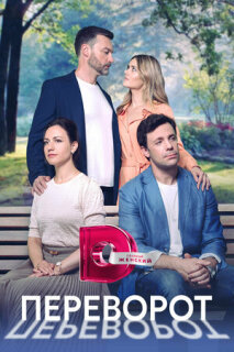 Постер сериала «Переворот»
