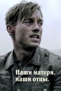 Постер сериала «Наши матери, наши отцы»
