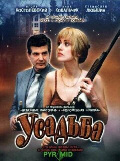 Постер сериала «Усадьба»