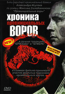 Постер сериала «Хроника провинциальных воров»