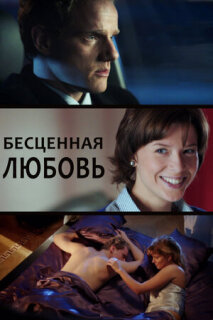 Постер сериала «Бесценная любовь»