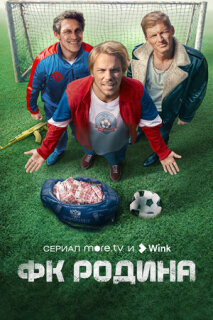 Постер сериала «ФК Родина»