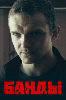 Постер сериала «Банды»