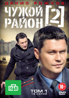 Постер сериала «Чужой район 2»