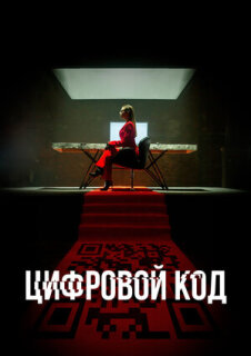 Постер сериала «Цифровой код»